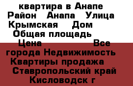 квартира в Анапе › Район ­ Анапа › Улица ­ Крымская  › Дом ­ 171 › Общая площадь ­ 64 › Цена ­ 4 650 000 - Все города Недвижимость » Квартиры продажа   . Ставропольский край,Кисловодск г.